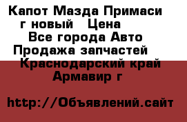 Капот Мазда Примаси 2000г новый › Цена ­ 4 000 - Все города Авто » Продажа запчастей   . Краснодарский край,Армавир г.